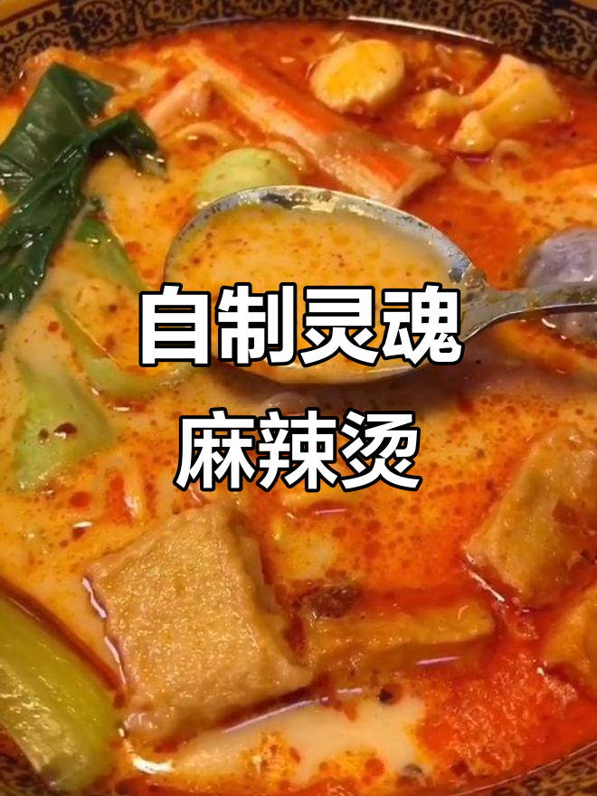 麻辣烫新做法,比外卖还好吃!海鲜丸子、方便面一网打尽