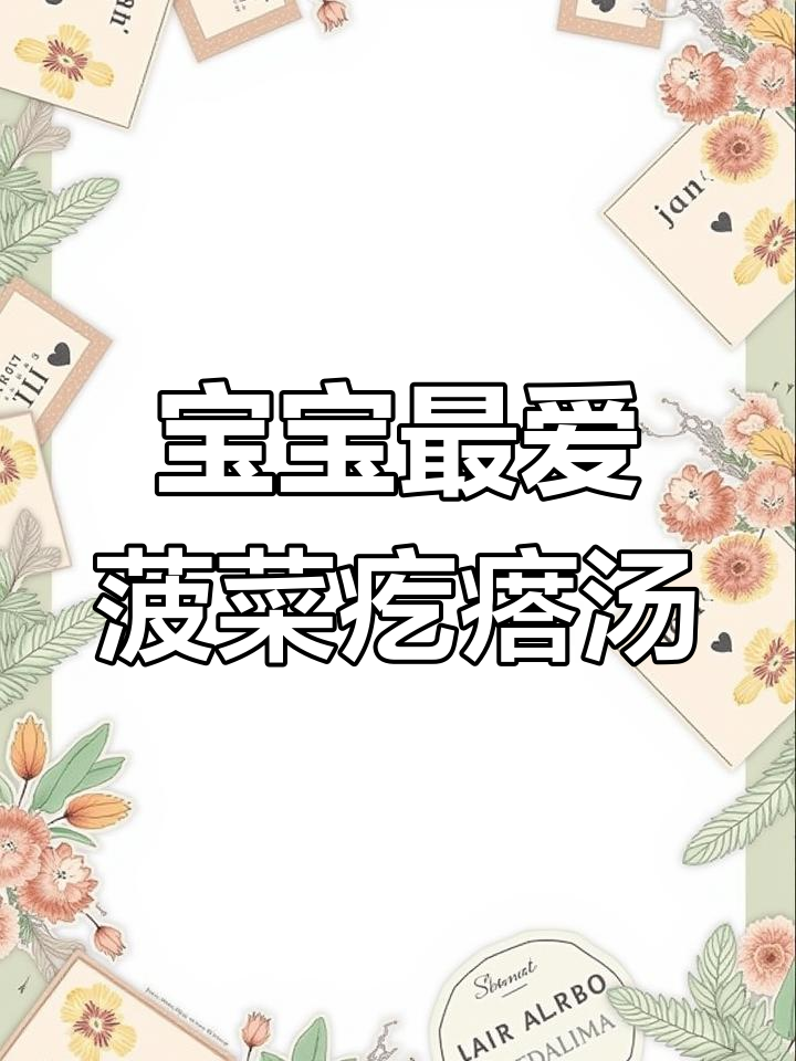 10分钟搞定菠菜鸡蛋疙瘩汤,宝宝爱吃的营养早餐