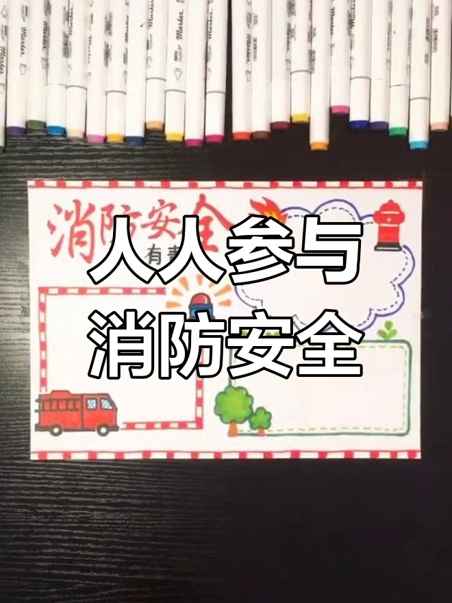 消防安全,人人有责!手抄报提醒大家注意火灾风险