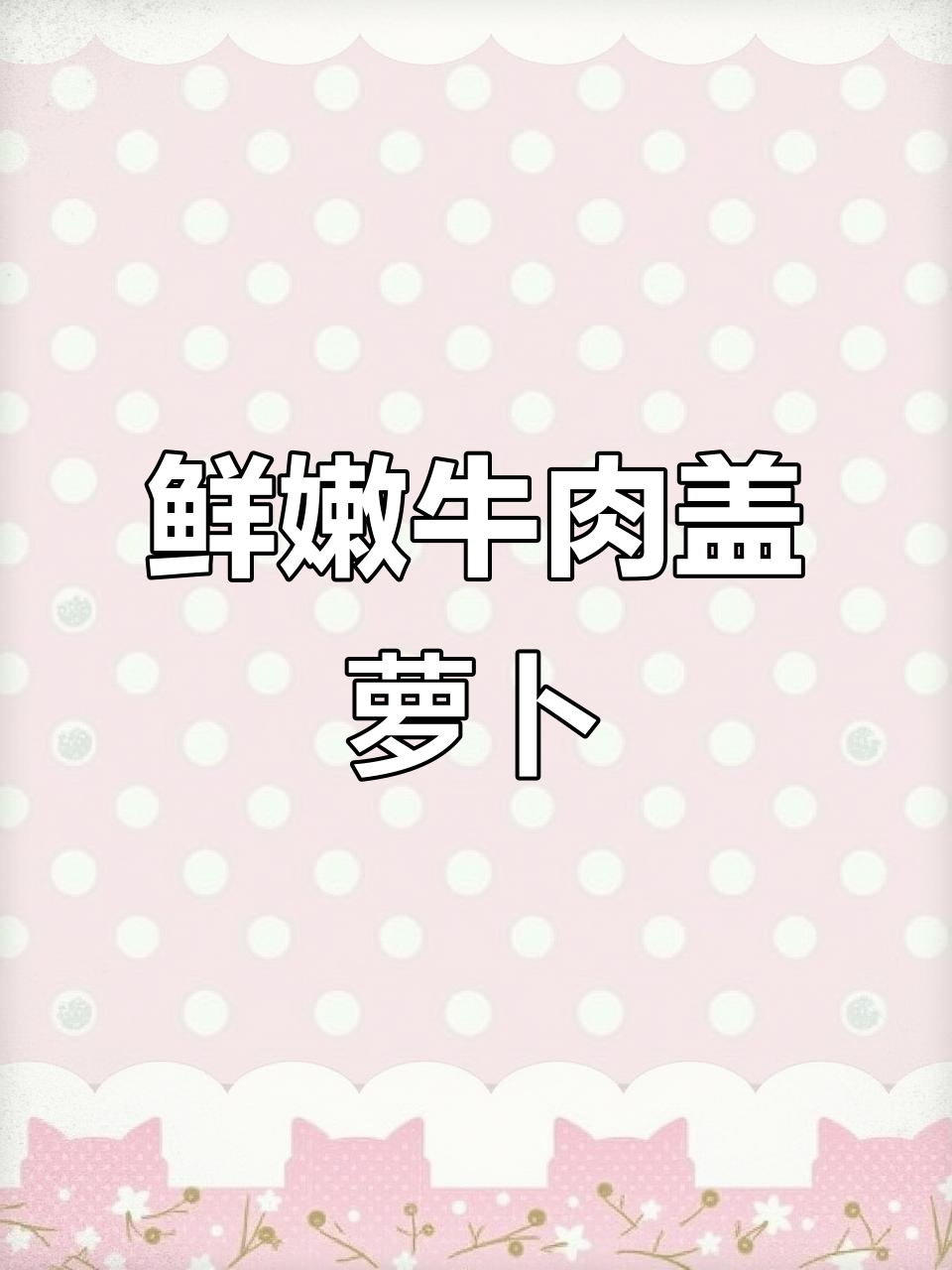 牛肉配萝卜丝,家常下饭新做法