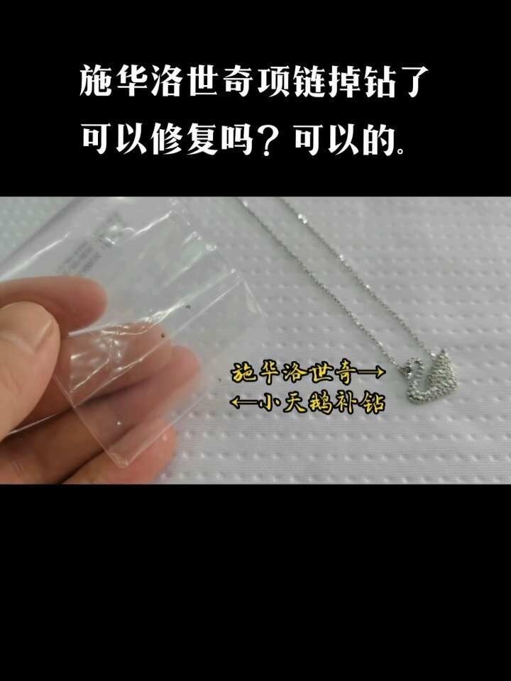 施华洛世奇项链掉钻了可以补吗?