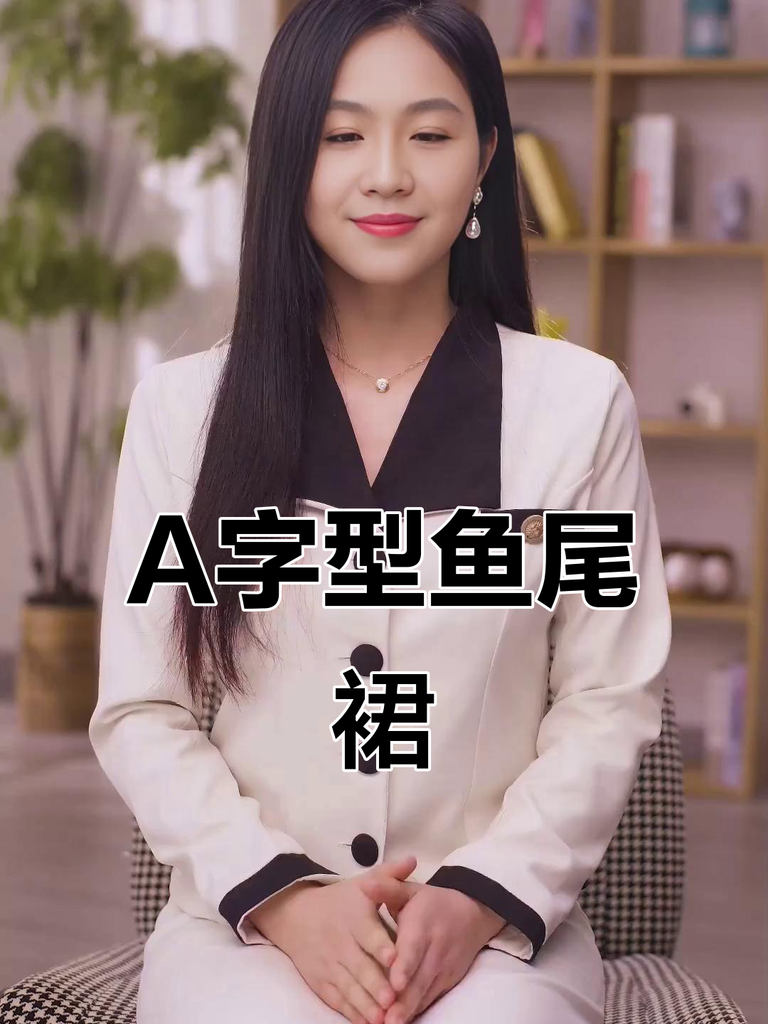 鱼尾裙轻松遮肉显瘦，优雅又舒适