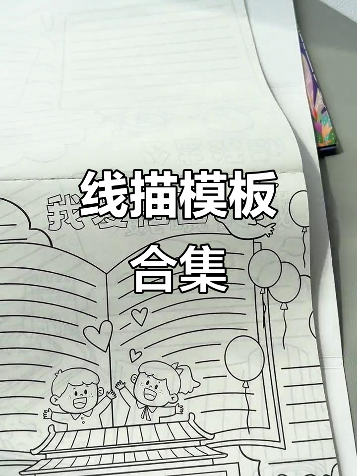 100张节日线描模板,孩子动手涂色,妈妈轻松陪伴