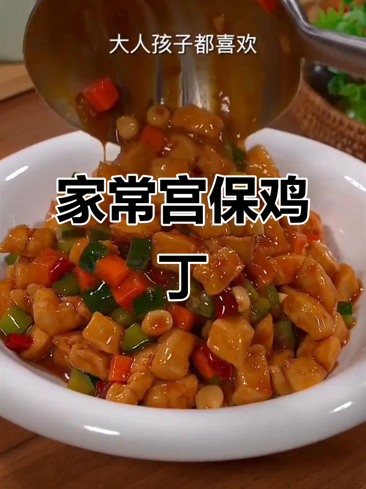 宫保鸡丁家常做法,简单又美味