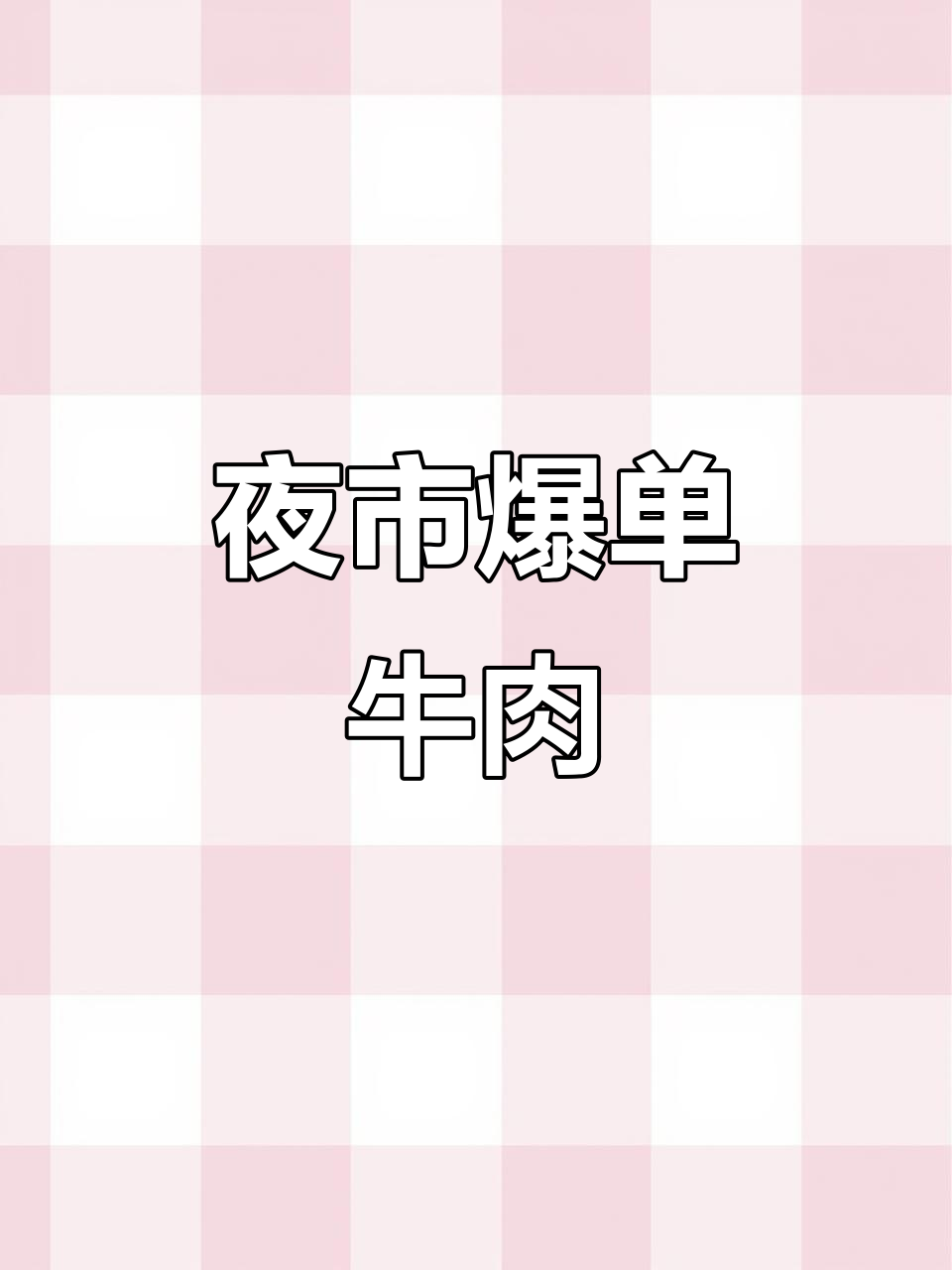 二里井夜市,铁板牛肉串火爆不断,等你来尝!