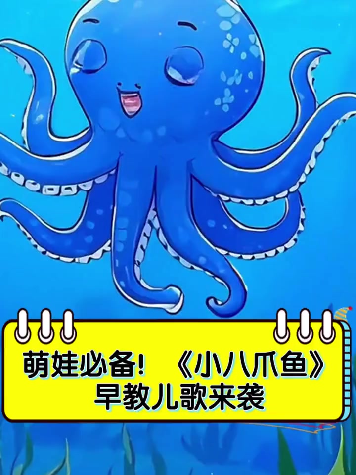 萌娃必备!《小八爪鱼》早教儿歌来袭