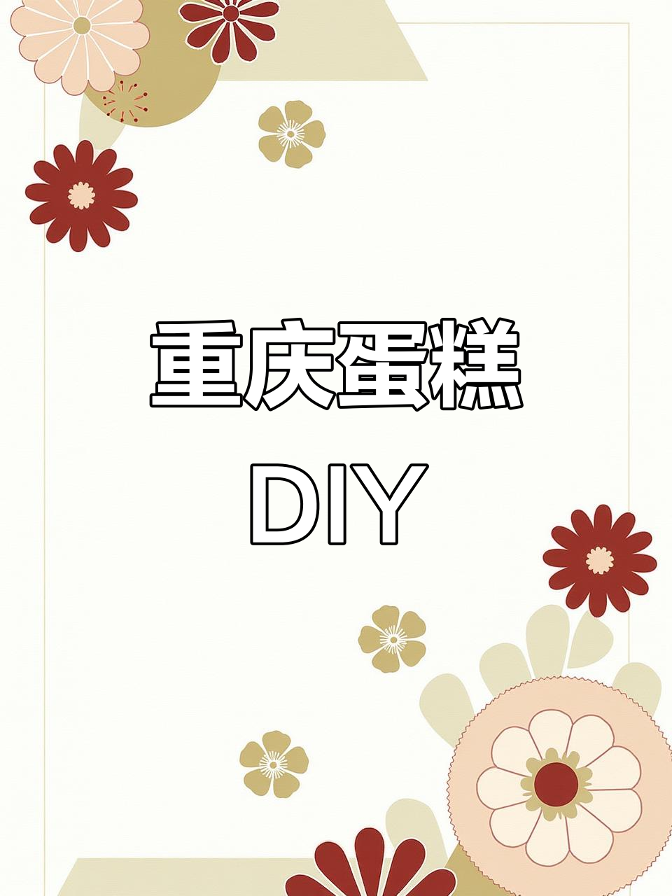 重庆蛋糕定制,沉浸式做复古裱花生日蛋糕