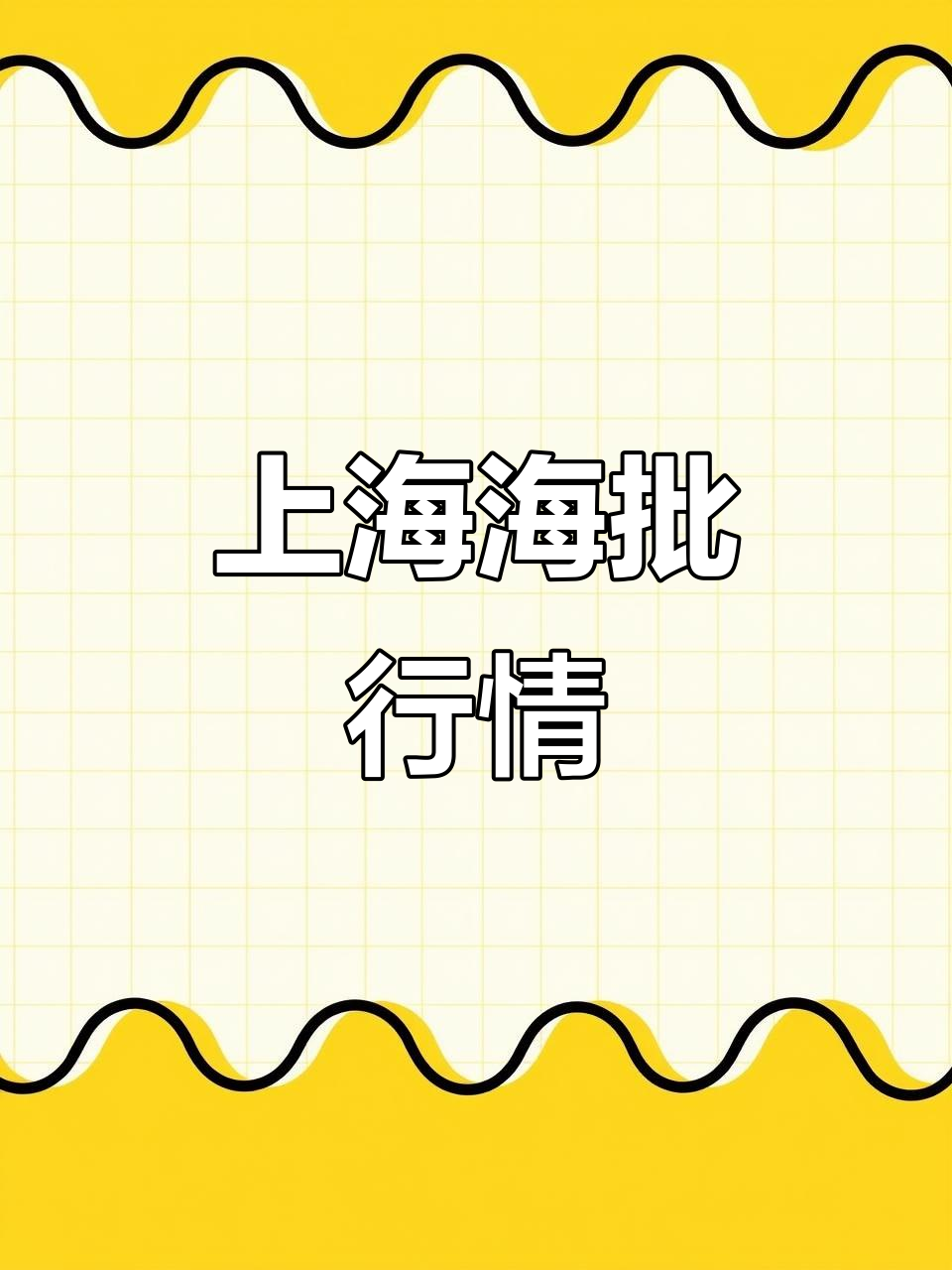 2025年11月14日上海江阳市场海鲜批发价格一览