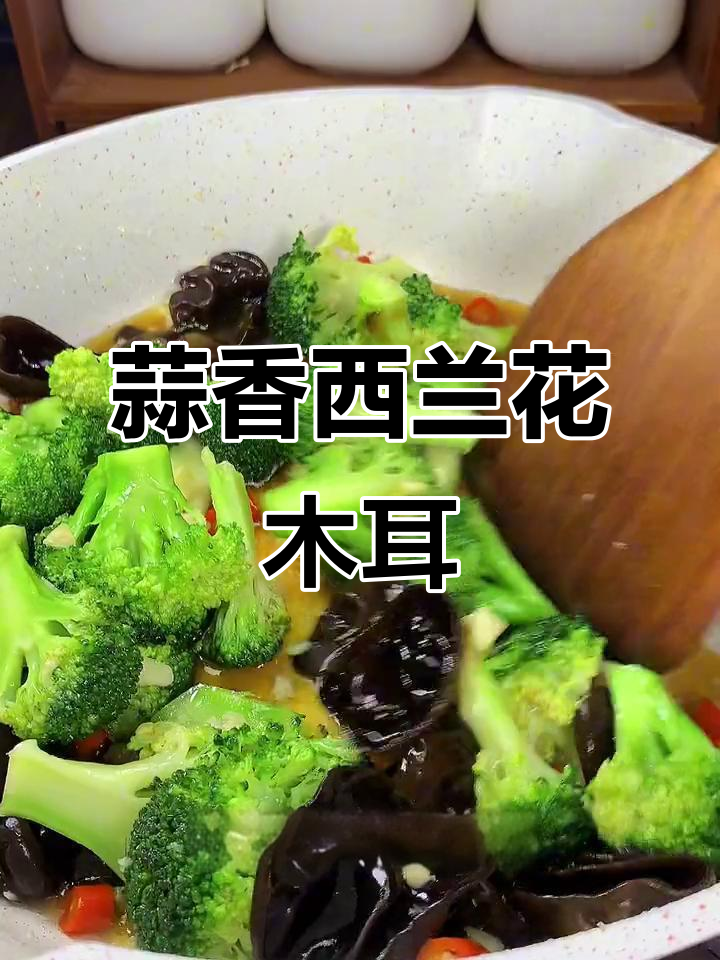 西兰花木耳炒出健康减脂餐,简单又美味