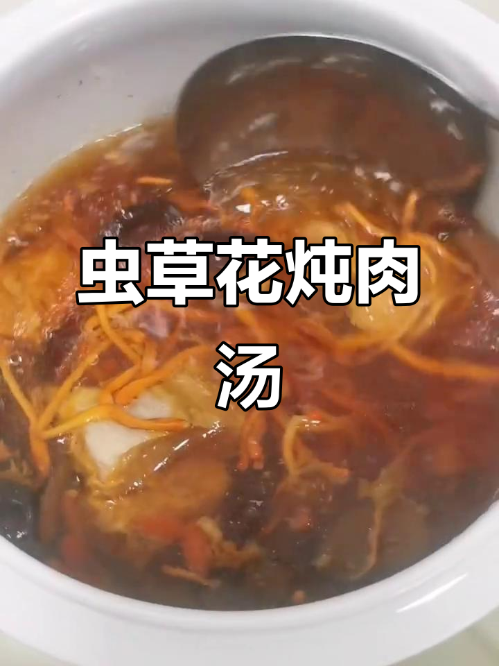 虫草花瘦肉汤,炖出满满营养与美味