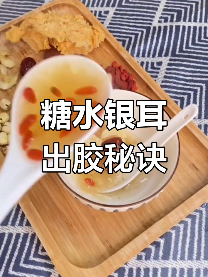 银耳莲子汤,教你做出完美胶质!