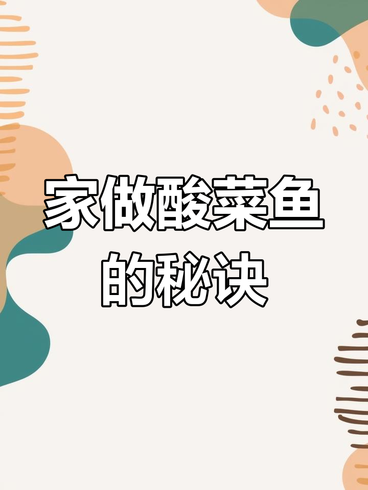 自制酸菜鱼,汤浓味美,鱼肉鲜嫩,比外面买的更美味!