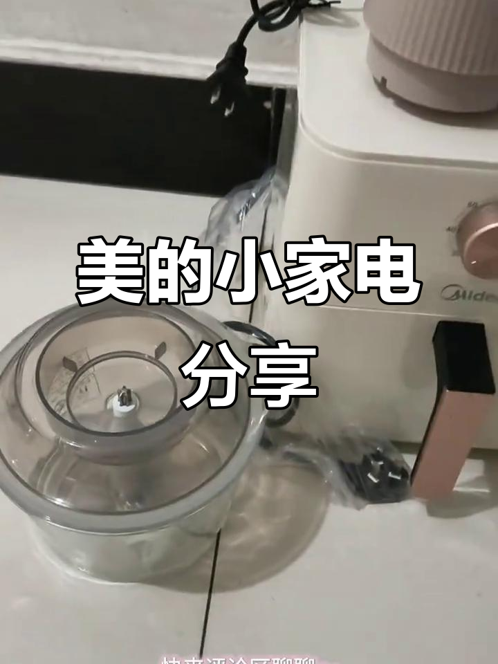 展示我的美的小家电,空气炸锅、绞肉机超实用!