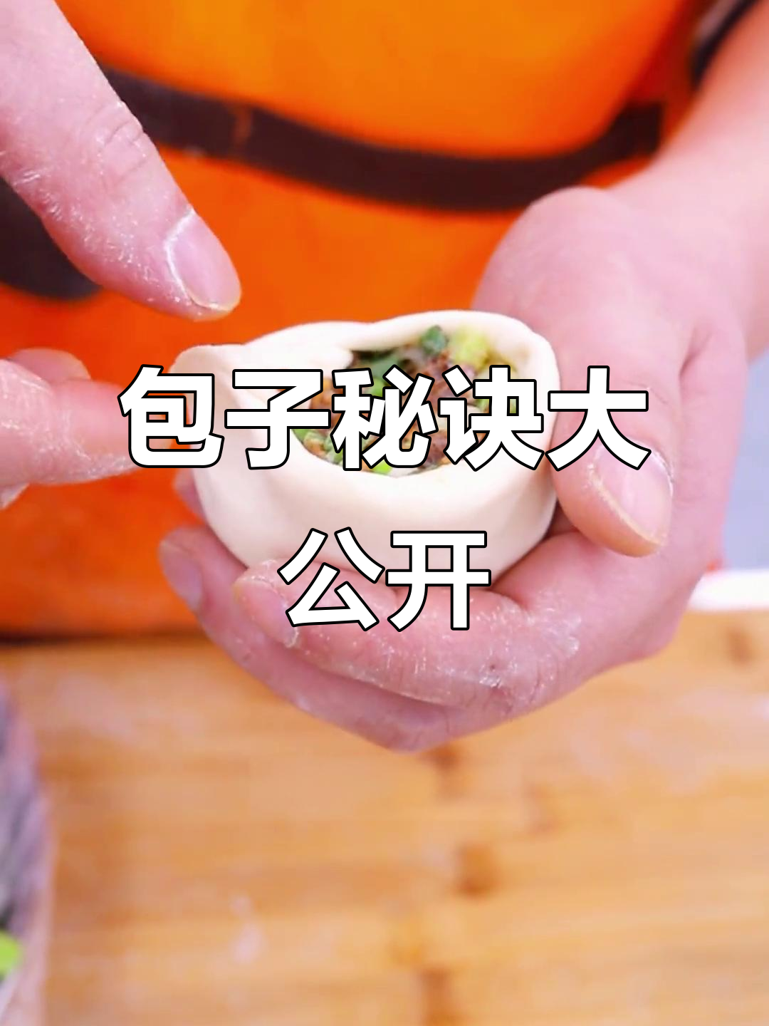 包包子有诀窍,酒酿面皮让形状挺立不塌!