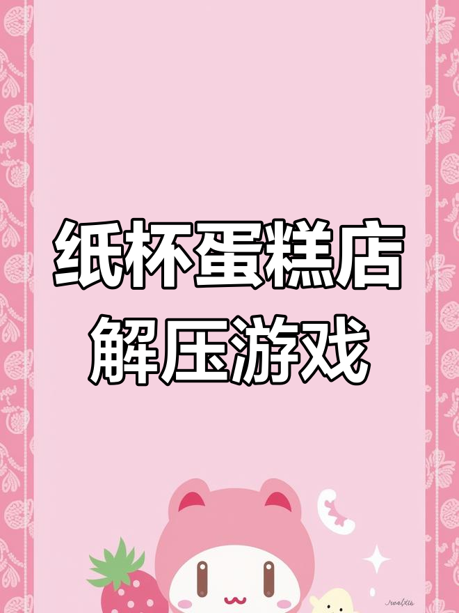 老爹系列纸杯蛋糕挑战,日系装修与自动化道具大揭秘