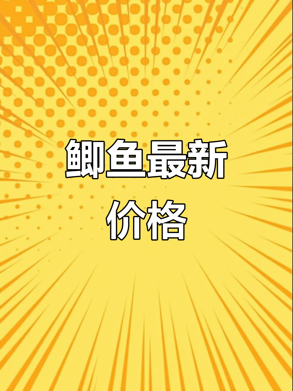今日鲫鱼价格大揭秘,你的地方多少钱一斤?