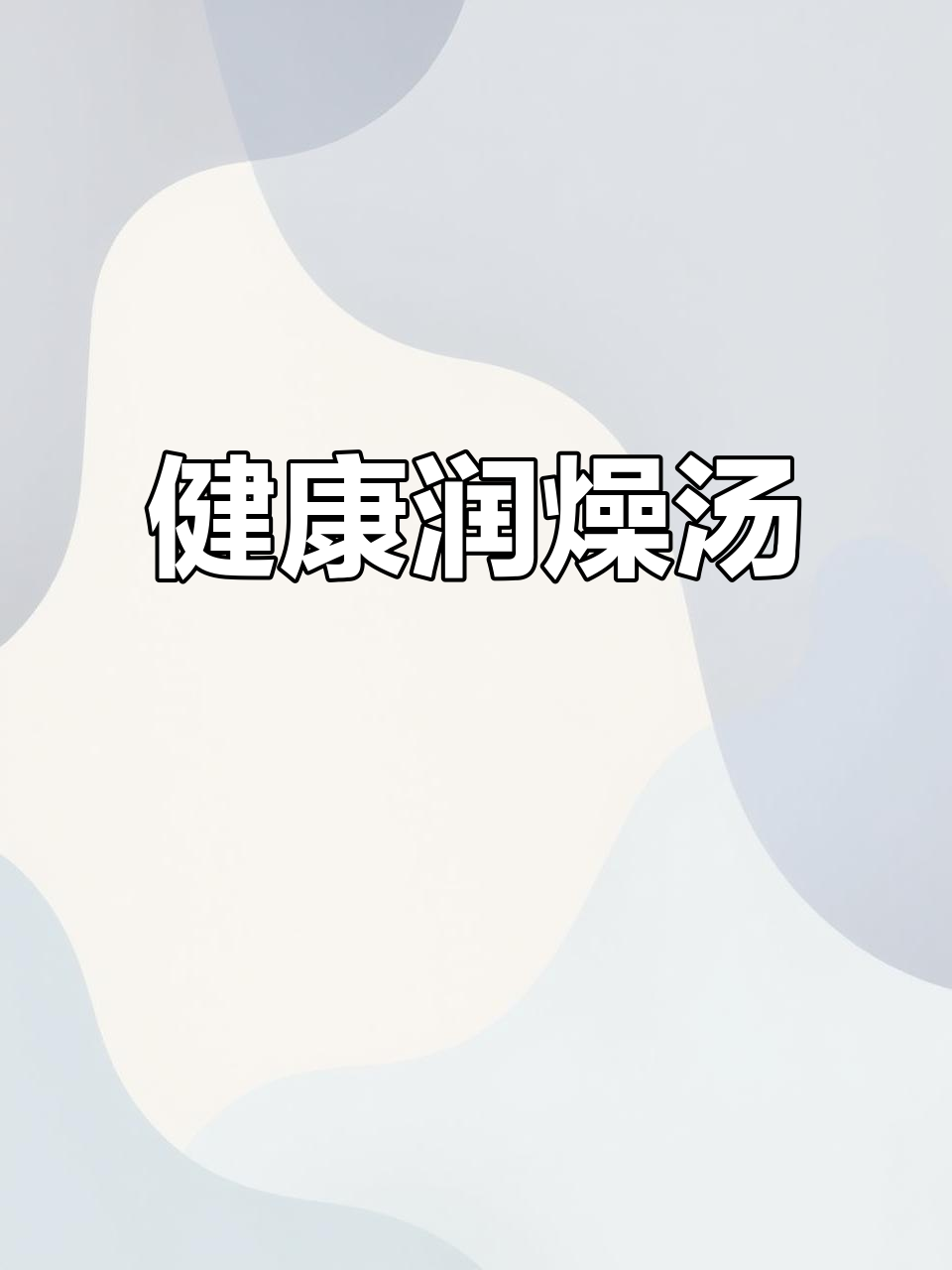 秋季常饮无花果雪梨汤,滋润全家健康