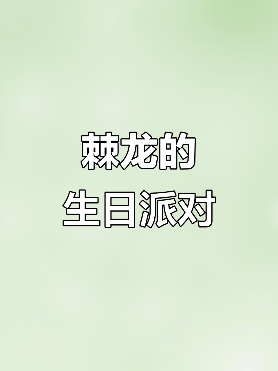 棘龙生日派对邀请,恐龙朋友们都来了!