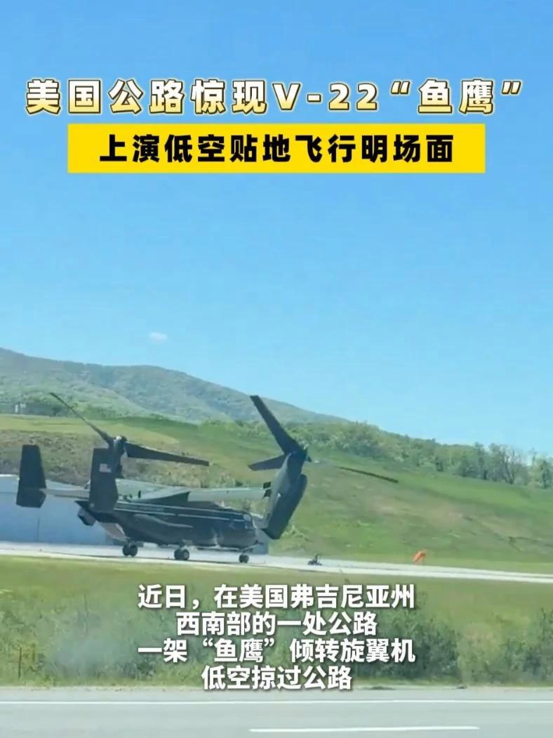 美国公路惊现V-22“鱼鹰” 上演低空贴地飞行明场面 #v22鱼鹰运输机