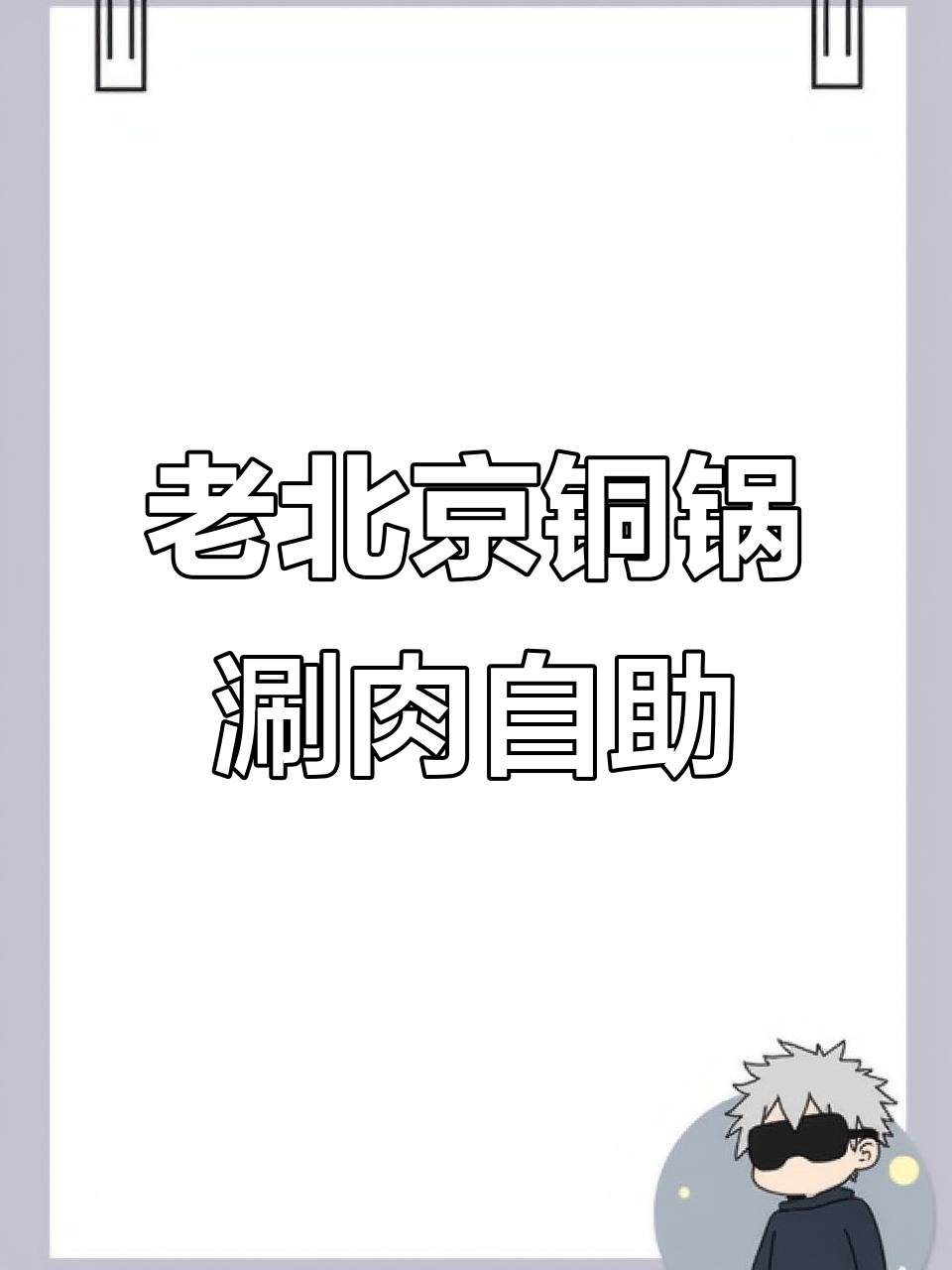 冬季火锅自助,牛羊肉随心涮烤,老北京铜锅体验