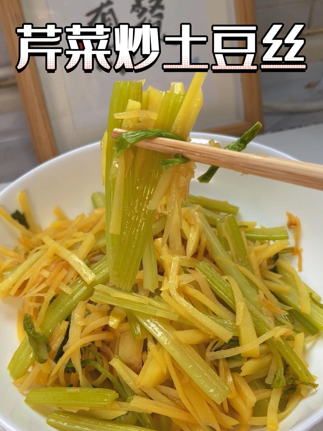 好吃到爆且简单易做的芹菜炒土豆丝