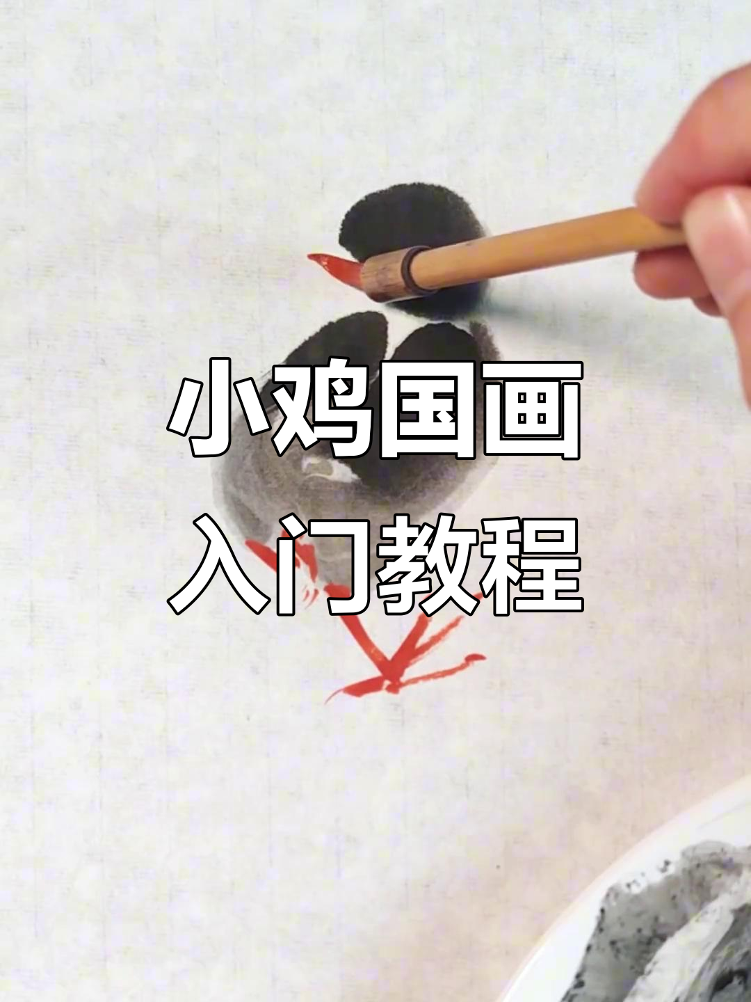 写意小鸡画法全解析，零基础也能轻松上手