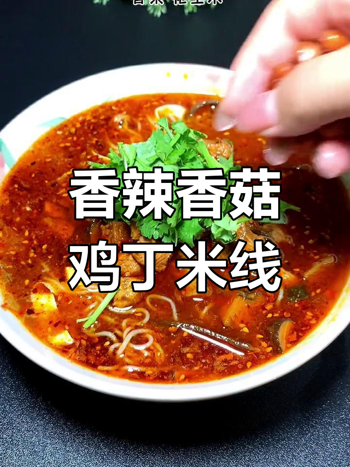 在家做香辣香菇鸡丁米线,味道媲美小吃店,一碗不够吃!