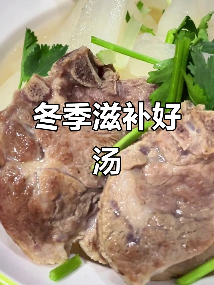 冬日暖心炖品,羊排萝卜汤,滋补美味,温暖每一刻