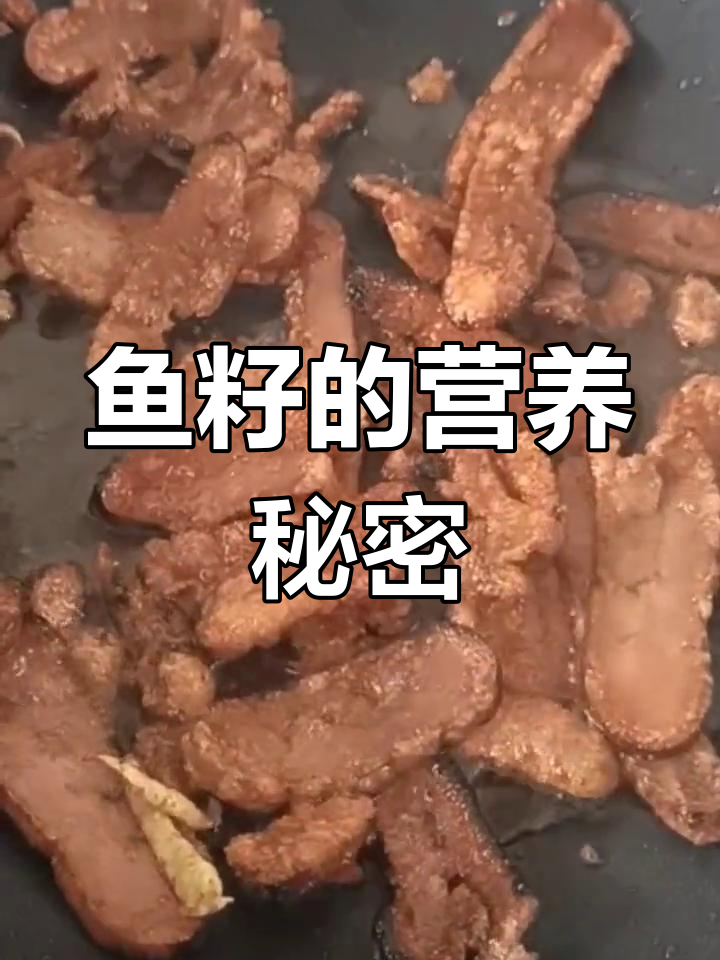 鱼籽富含蛋白质、矿物质和脑磷脂,营养丰富