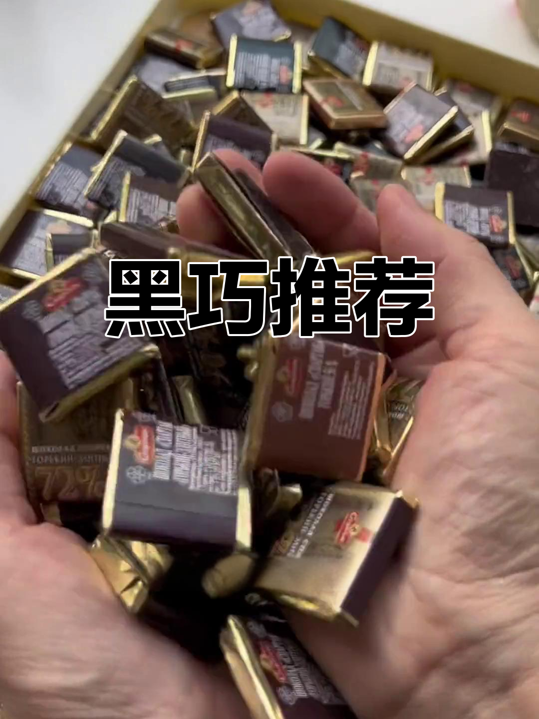 90%黑巧克力太苦,72%刚刚好,甜与香完美平衡!