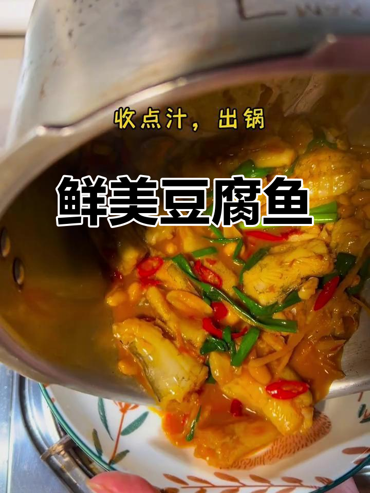 豆腐鱼焖煮,鲜嫩多汁,简单又美味!