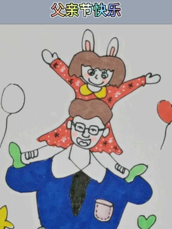 父亲节快乐简笔画