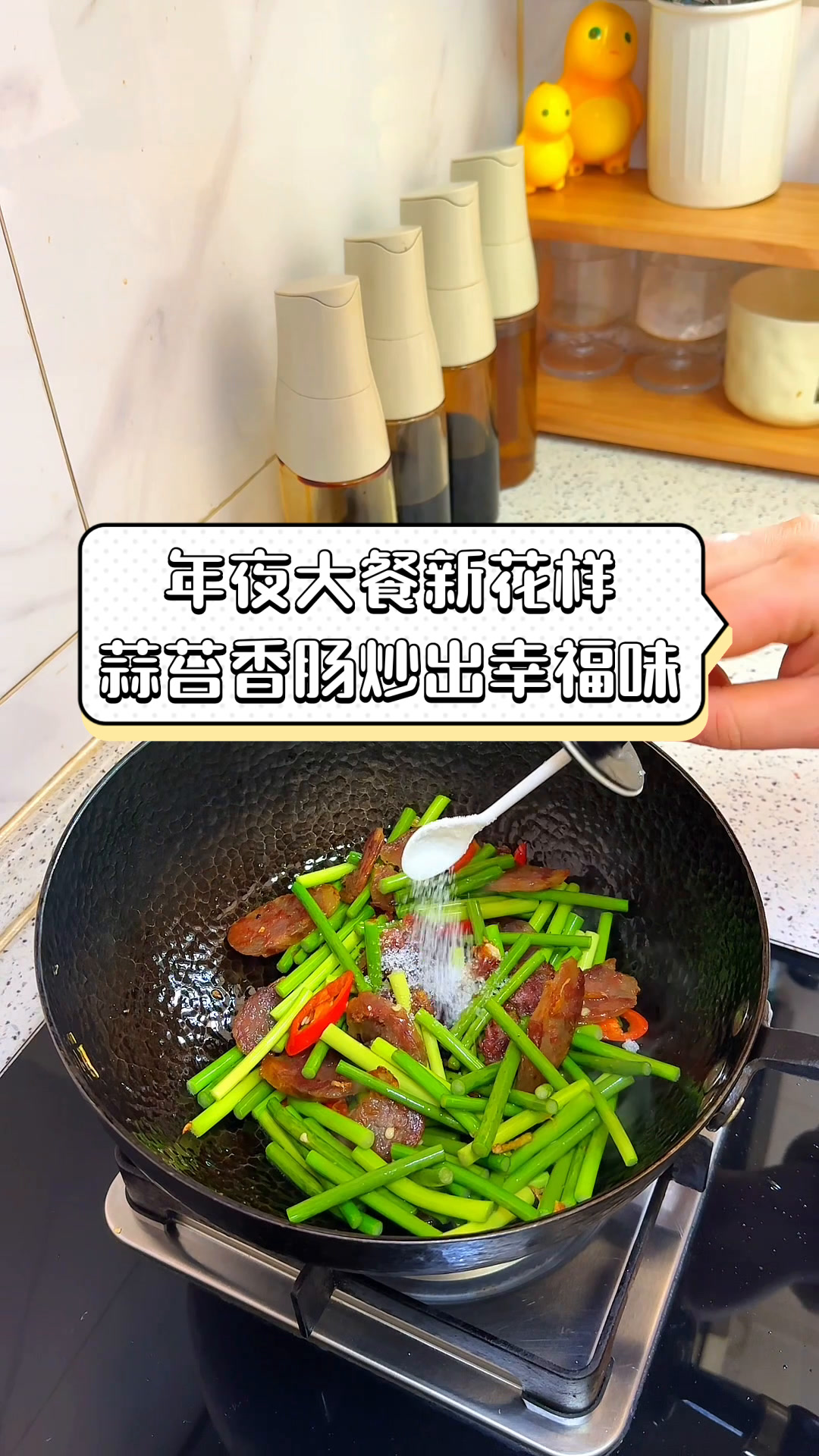 年夜大餐新花样,蒜苔香肠炒出幸福味
