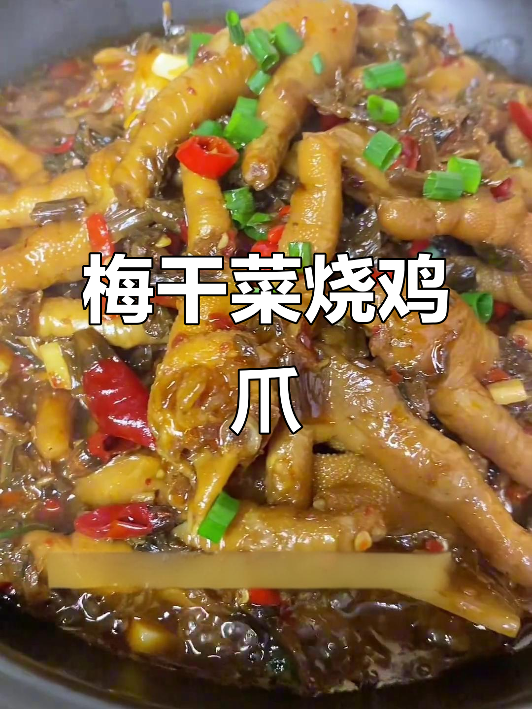 梅干菜烧鸡爪,软烂脱骨又下饭,做法超简单