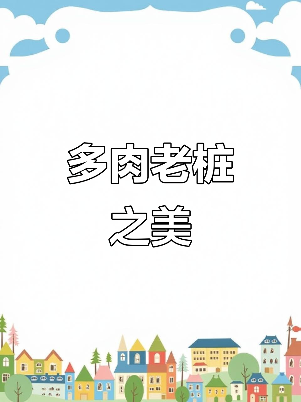 姬红小松,多肉中的美丽老桩,开花惊艳