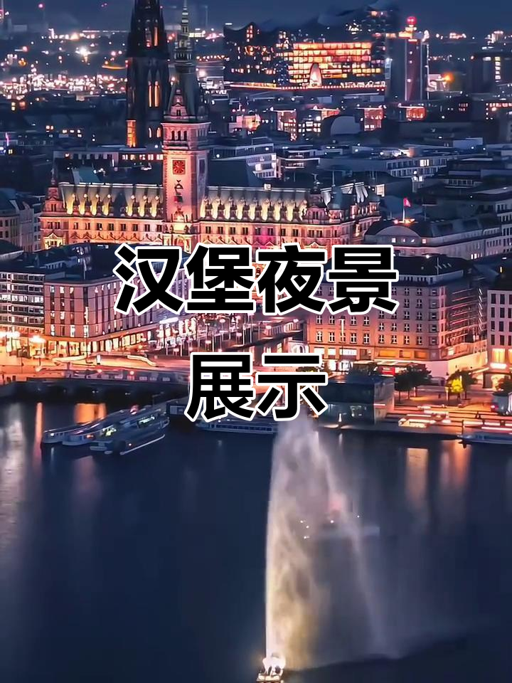 德国汉堡夜景全览,带你领略城市魅力