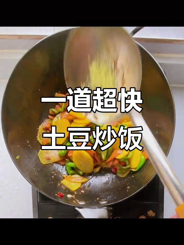 土豆火腿炒饭,1分钟搞定下饭菜