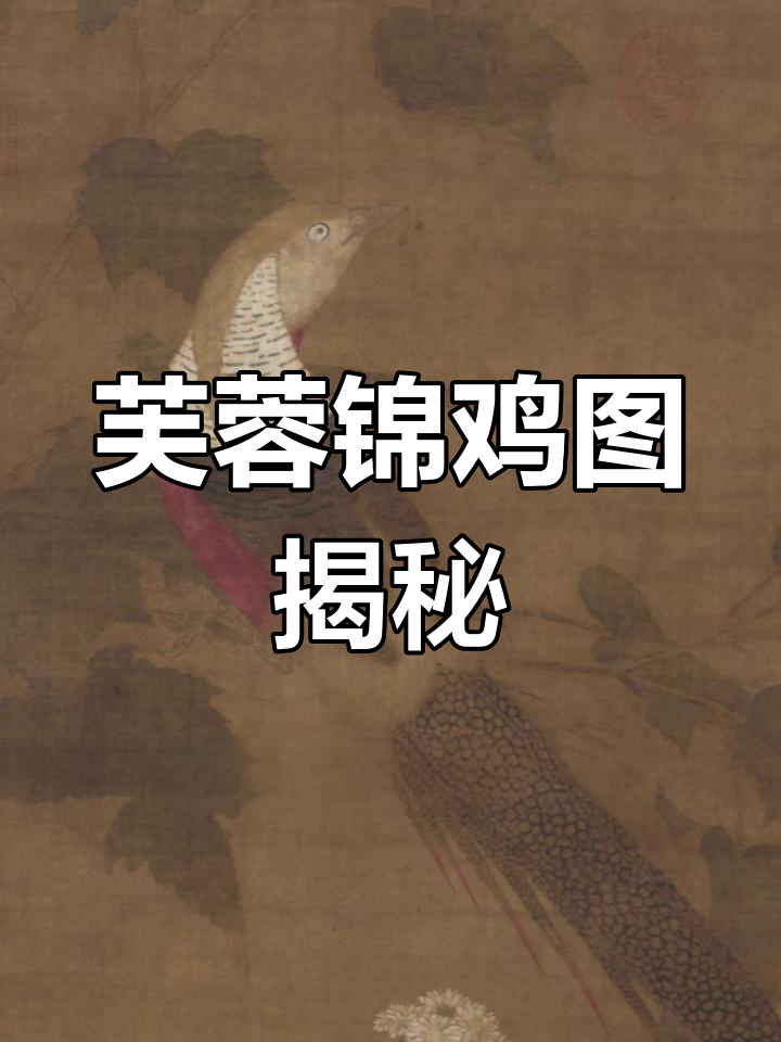 宋徽宗画中的杂交锦鸡