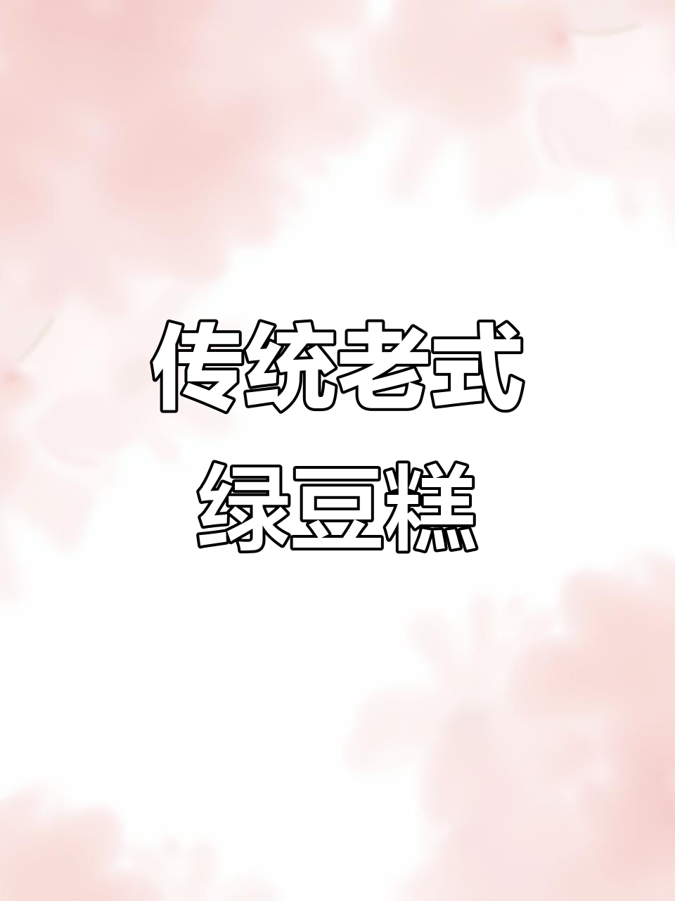 正宗北方绿豆糕,低糖少油更清爽,夏天必备!