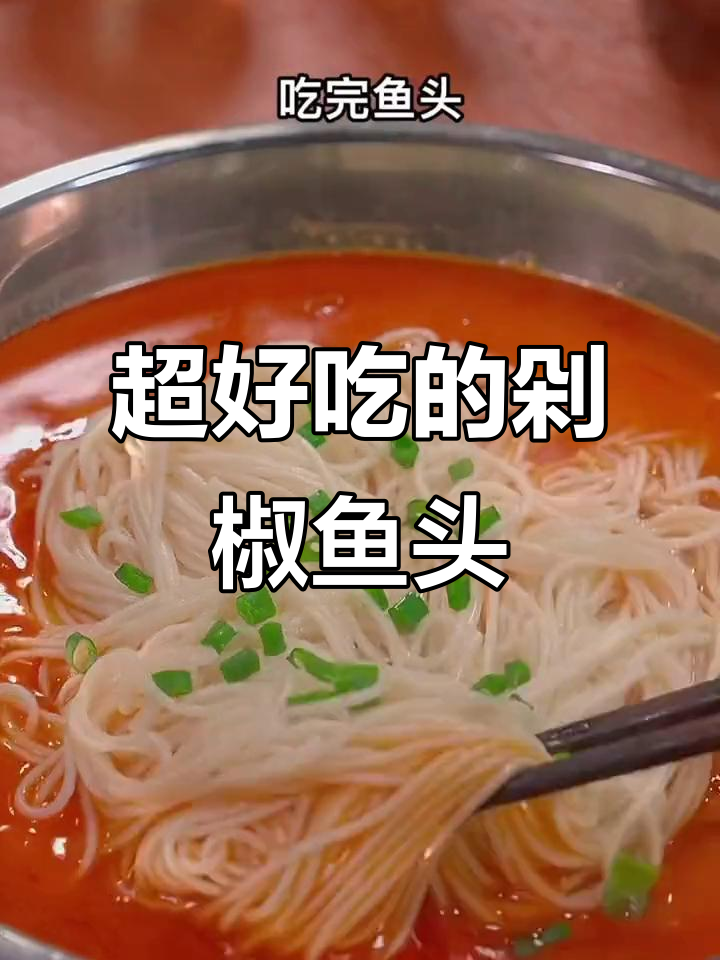 剁椒鱼头这样做，酸爽又入味，配面条吃更过瘾