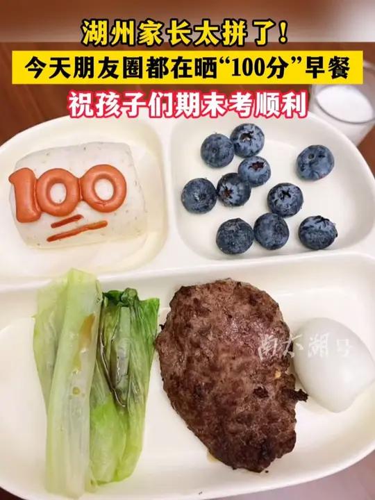 湖州家长太拼了!今天朋友圈都在晒“100分”早餐!(记者:孙建见 素材来源朋友圈 制作:垚