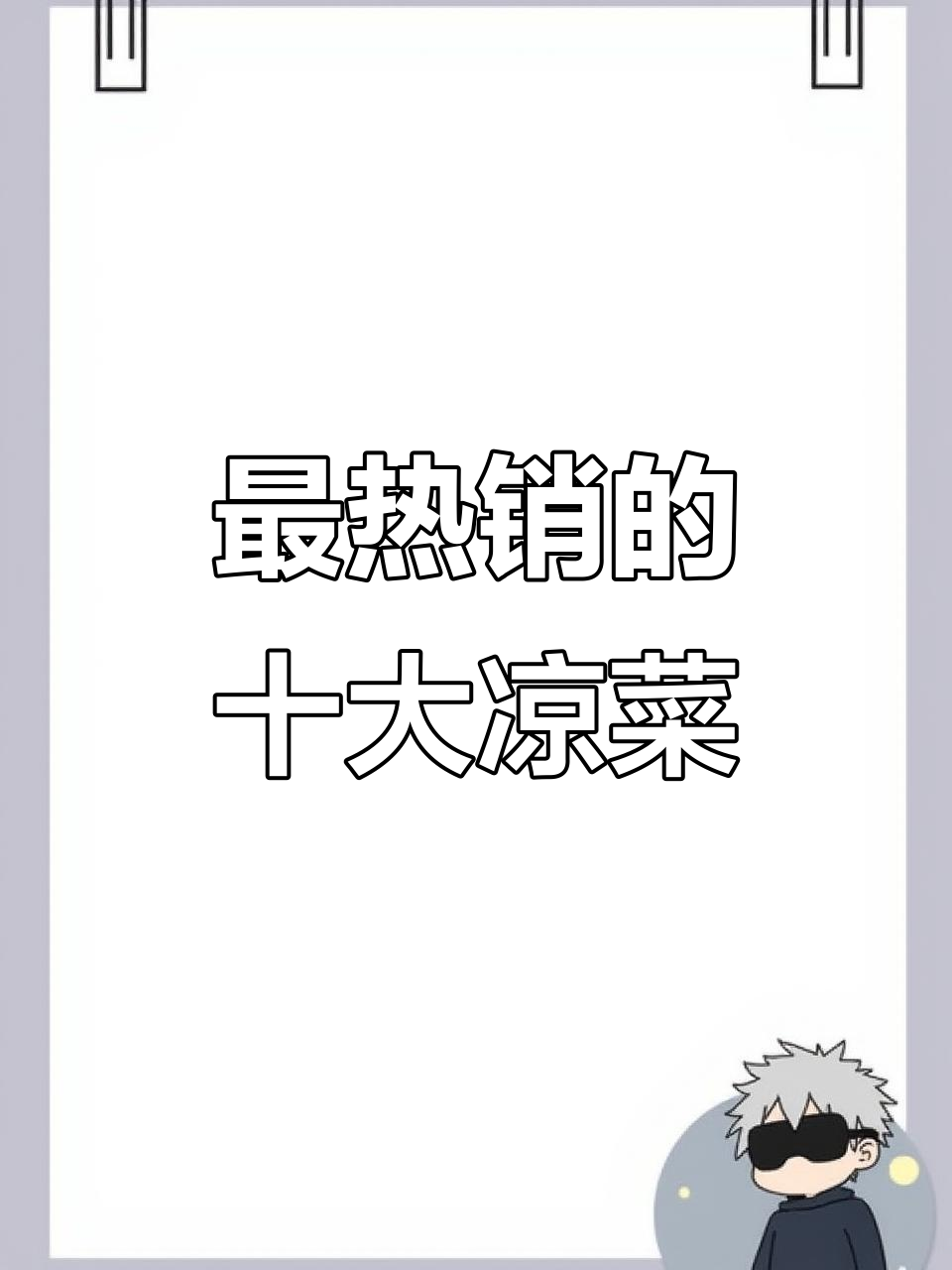 凉菜摊销量TOP10,哪些最受欢迎?
