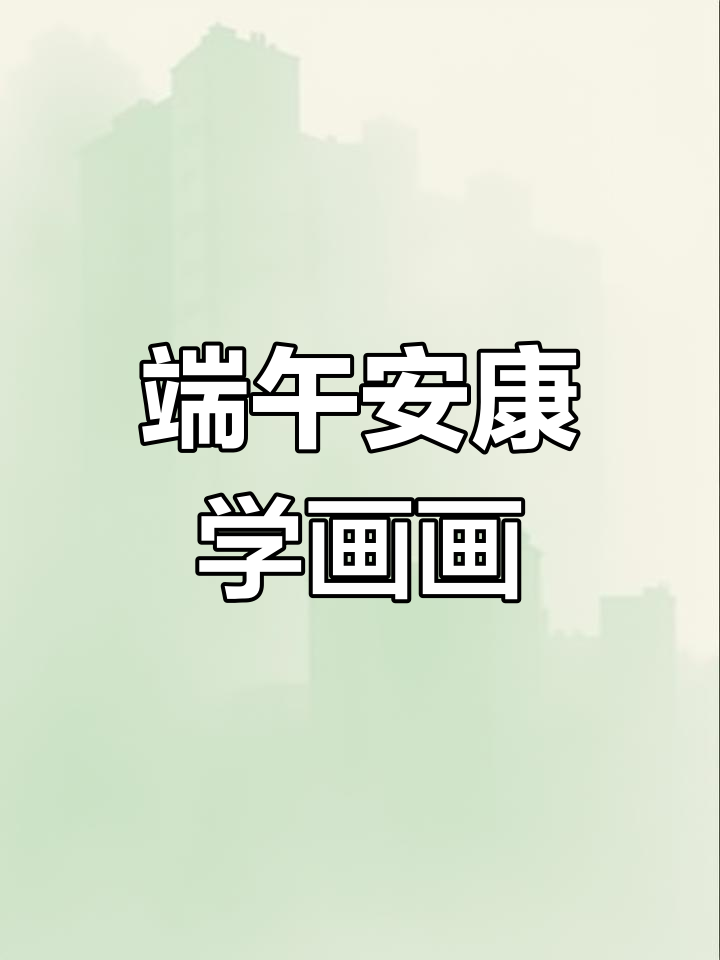 端午节包粽子,和家人一起画卡通画面!