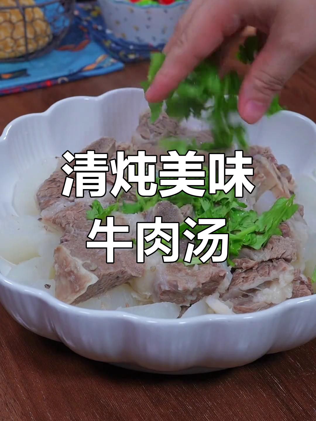 牛肉萝卜汤,鲜美浓郁,肉嫩不腥,喝完还想再来一碗!