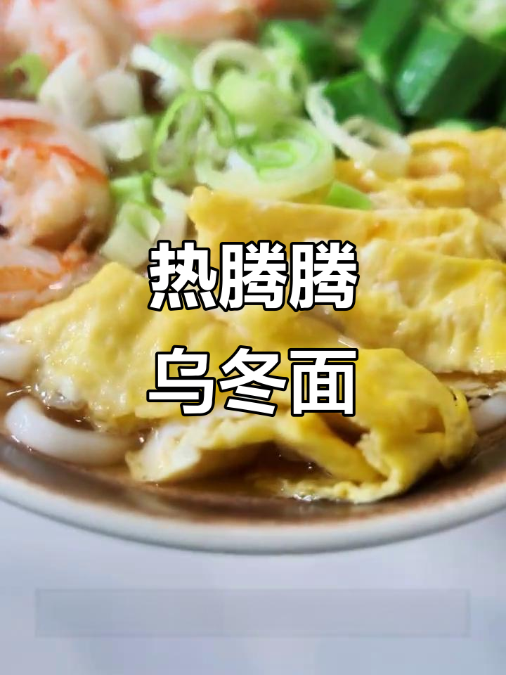 冬日暖心乌冬面,清汤搭配虾仁秋葵,减脂又美味