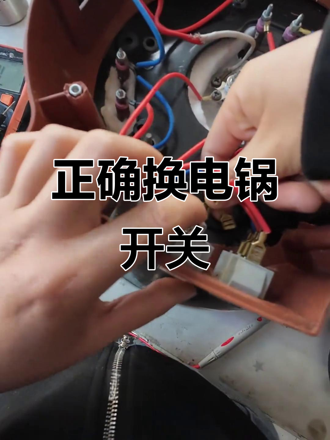 电锅开关接线技巧,避免接错烧坏