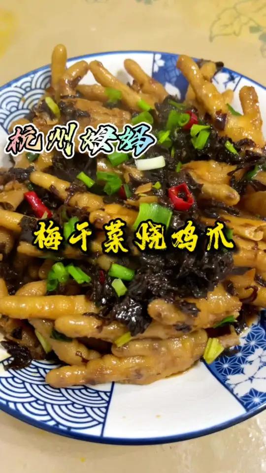梅干菜烧鸡爪,梅干菜的新烧法,鸡爪的新吃法,非常下饭下酒的一道菜,简单好吃 杭州姆妈 爱生