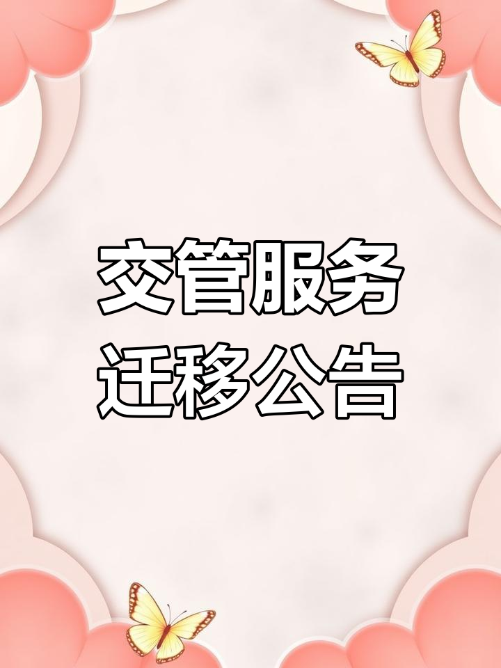 顺城区长春街邮局二楼交管服务中心搬迁通知