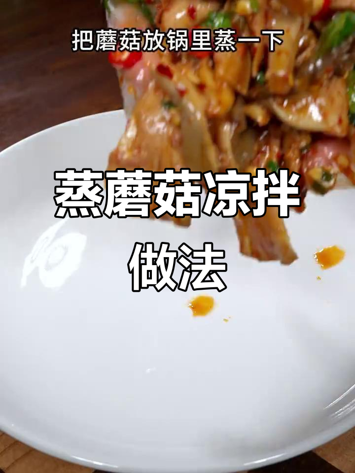 蒸蘑菇加这些调料,秒变招牌凉拌菜!