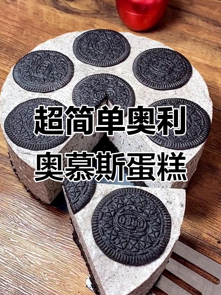 奥利奥酸奶慕斯蛋糕，零烤箱轻松做！